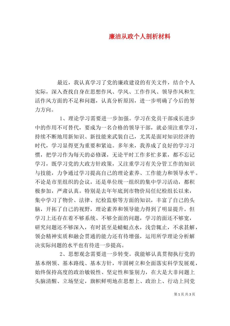 廉洁从政个人剖析材料_第1页