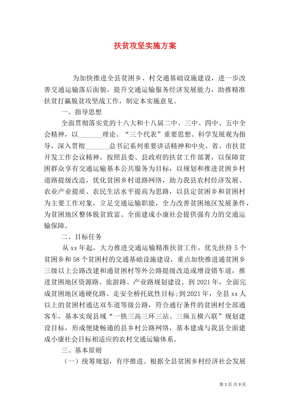 扶贫攻坚实施方案（一）_第1页