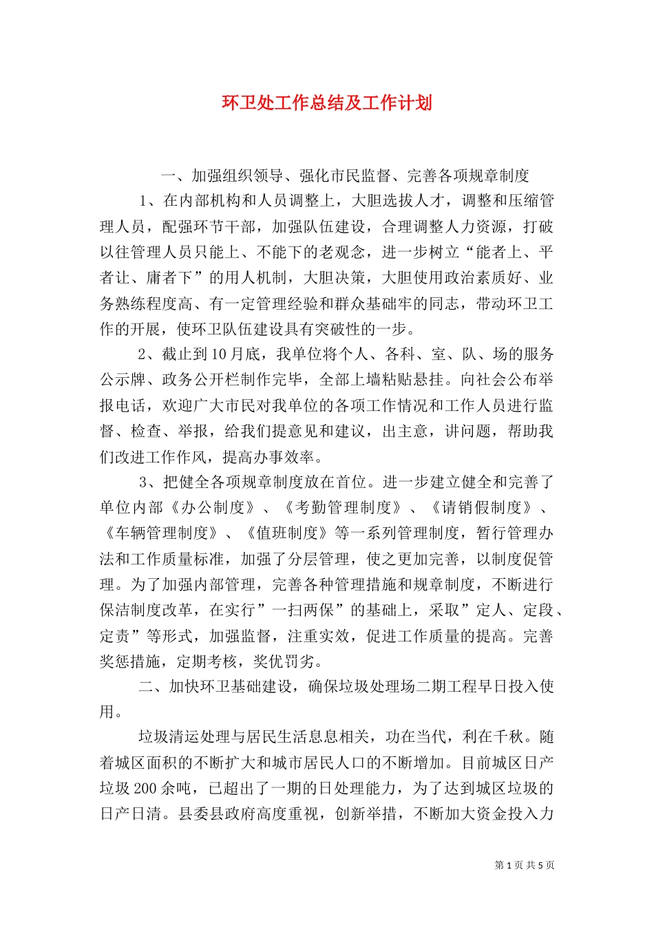环卫处工作总结及工作计划（二）_第1页