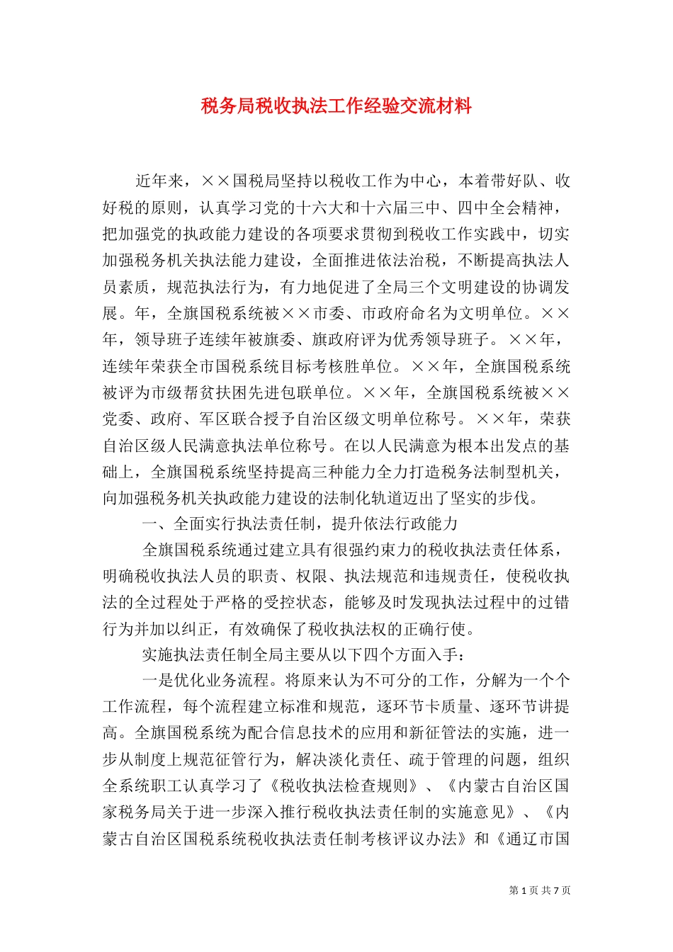 税务局税收执法工作经验交流材料（一）_第1页
