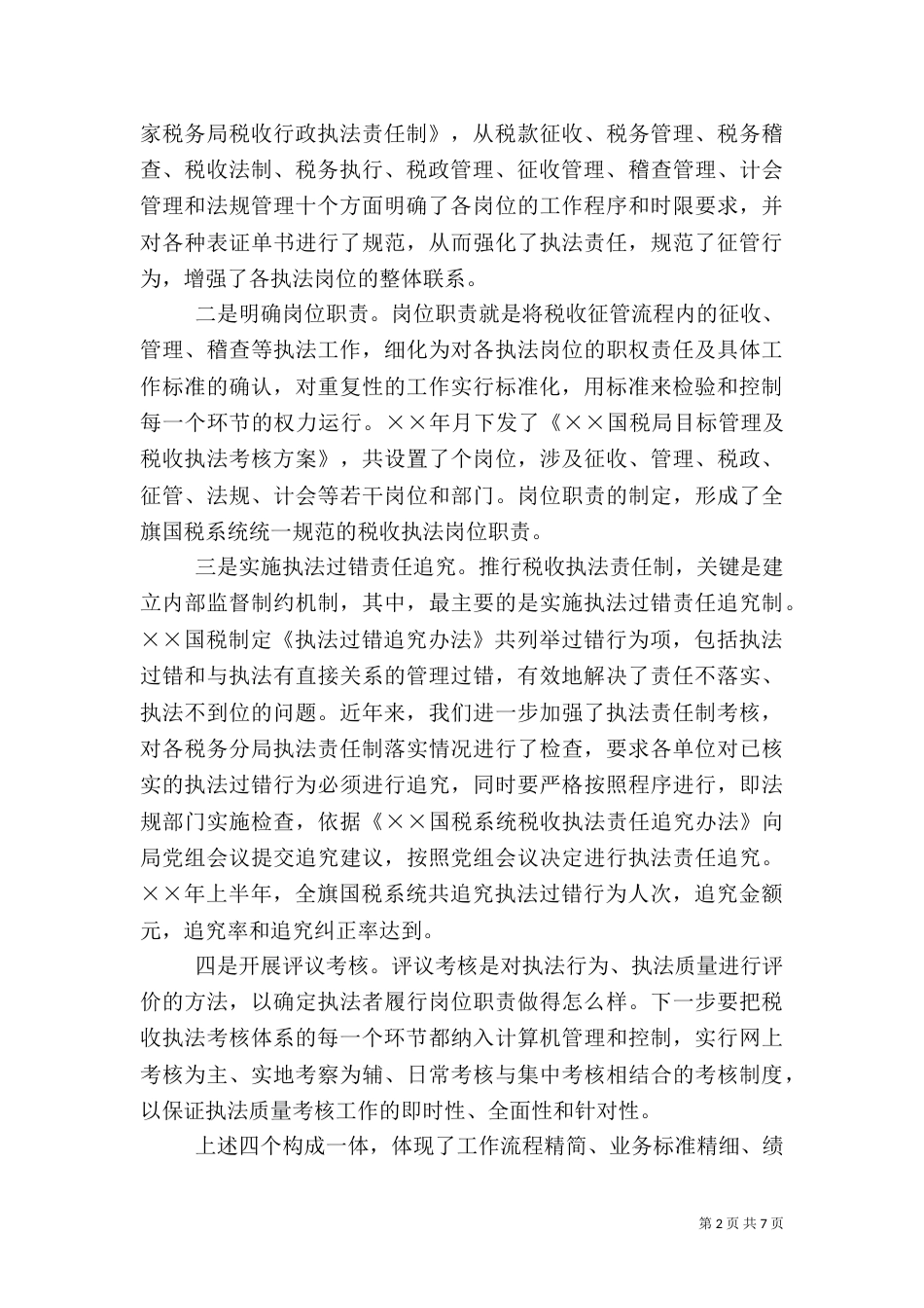 税务局税收执法工作经验交流材料（一）_第2页