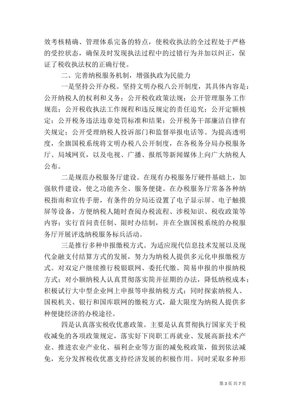 税务局税收执法工作经验交流材料（一）_第3页
