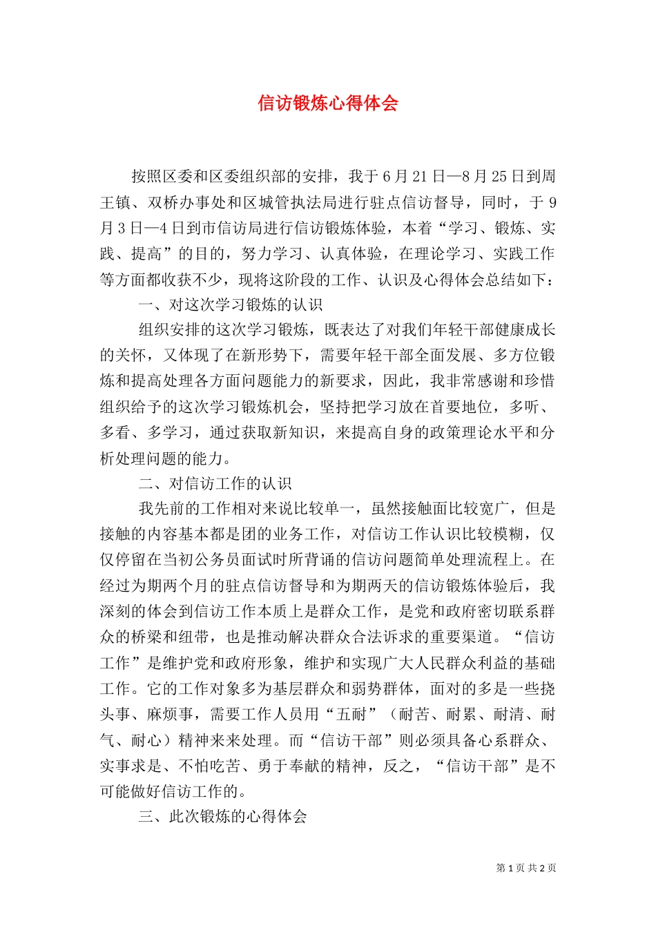 信访锻炼心得体会（一）_第1页