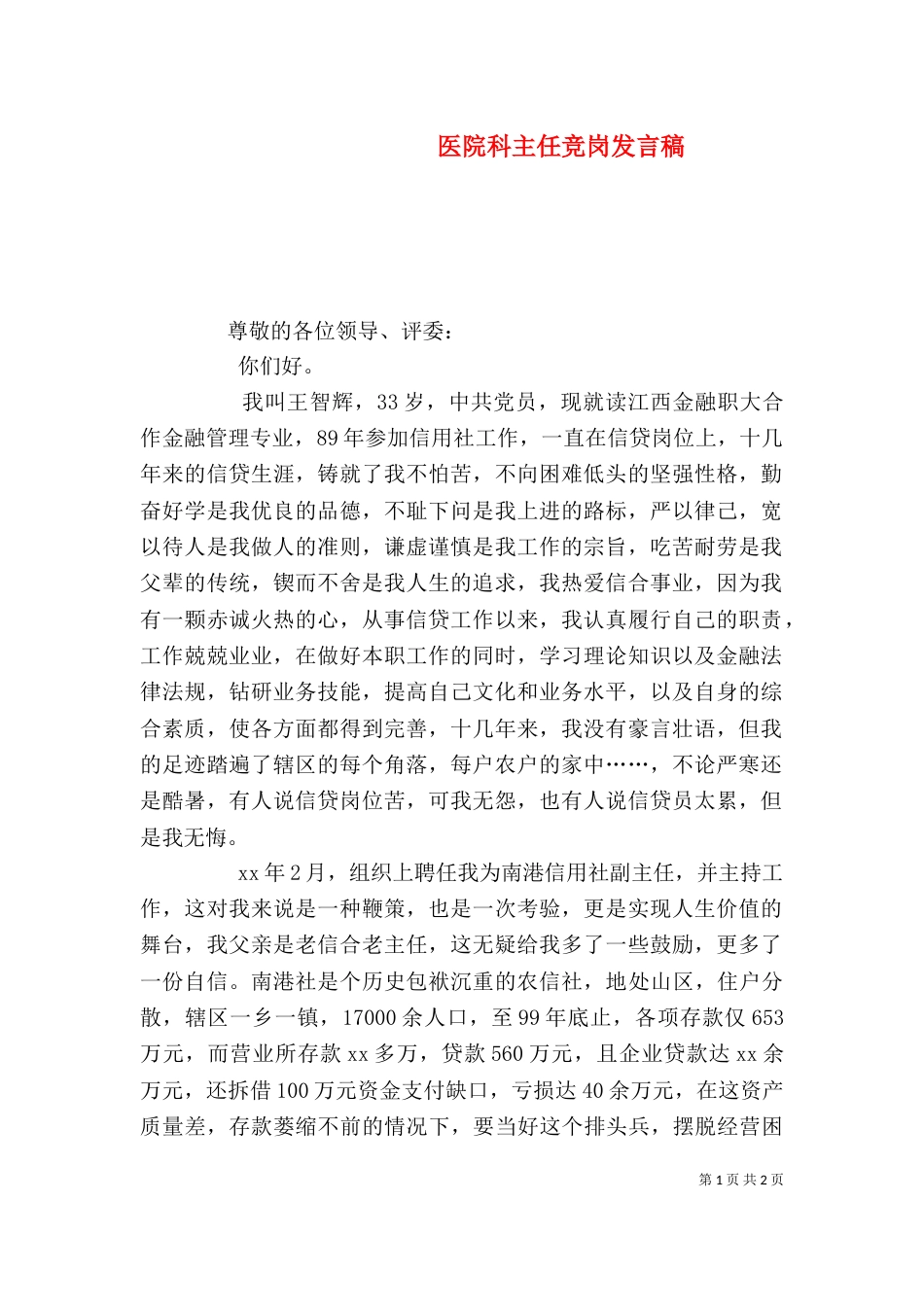 医院科主任竞岗发言稿（二）_第1页