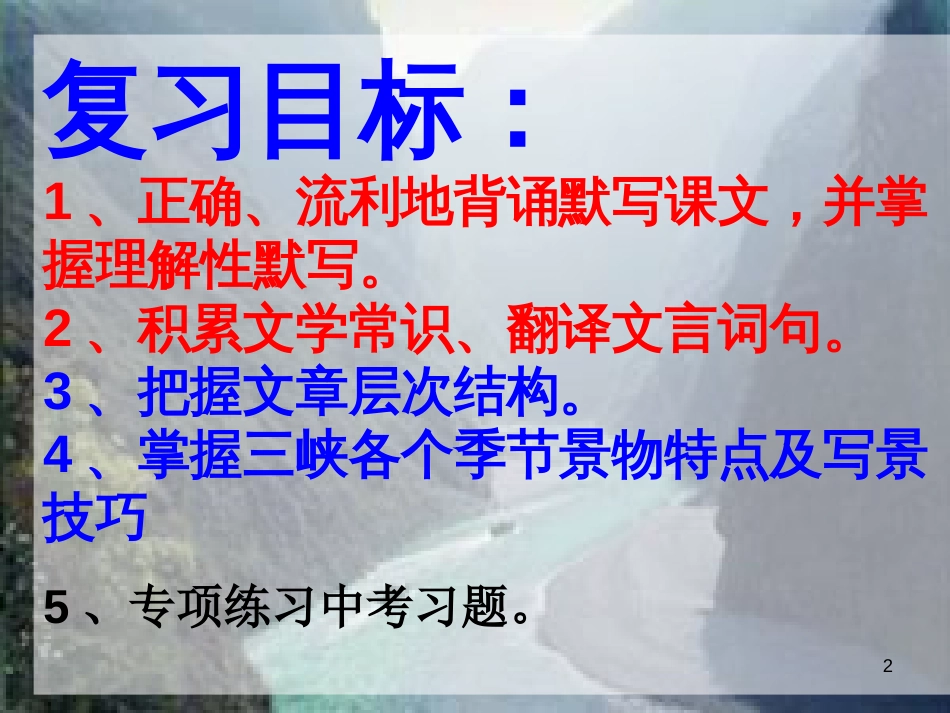 内蒙古鄂尔多斯市中考语文 文言文复习专题《三峡》课件[共31页]_第2页