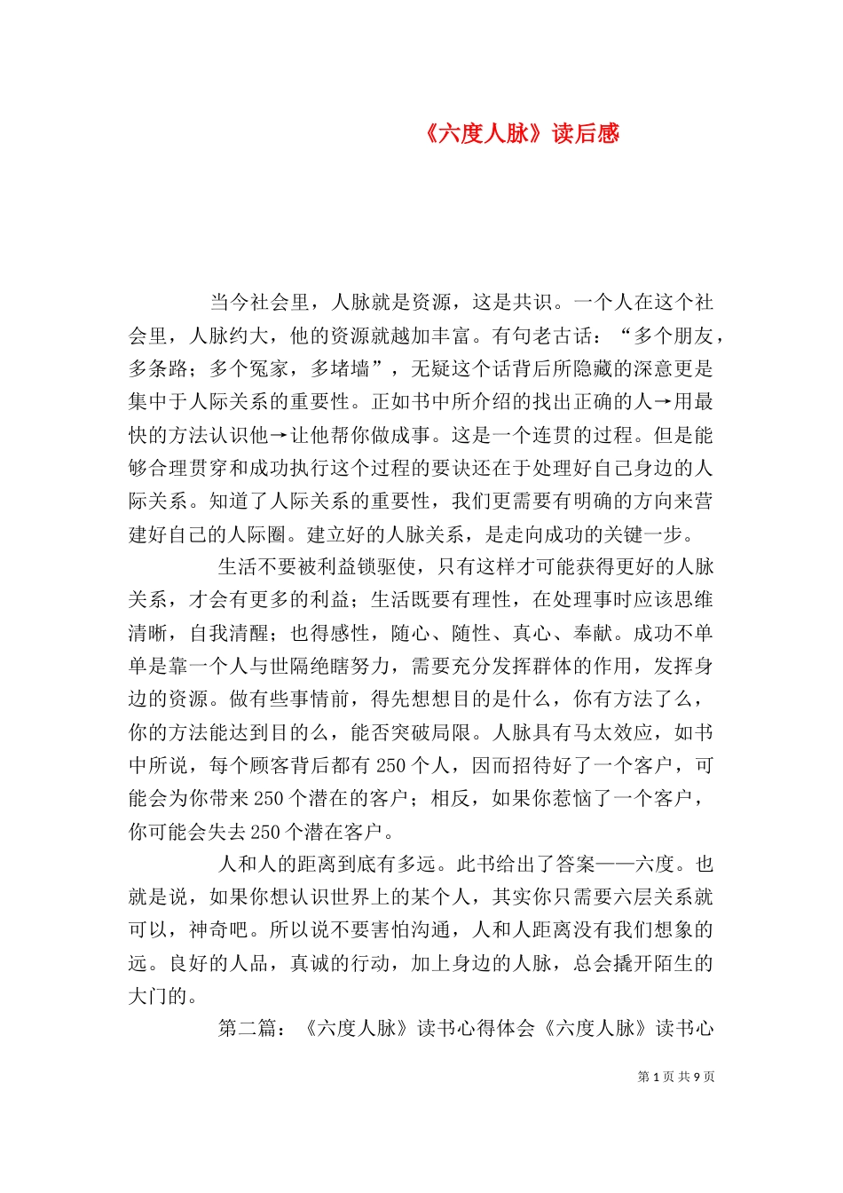 《六度人脉》读后感_第1页