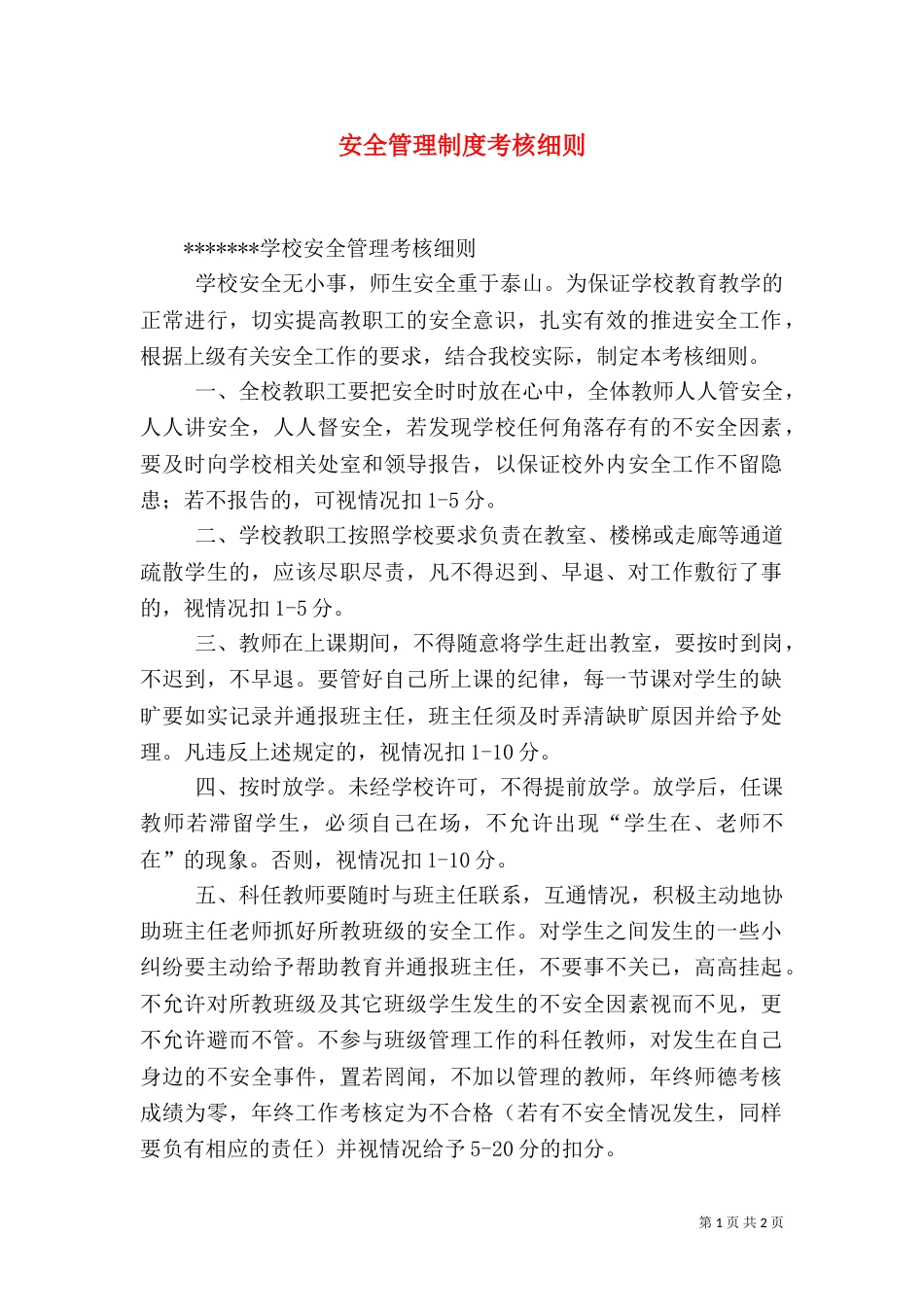 安全管理制度考核细则（二）_第1页