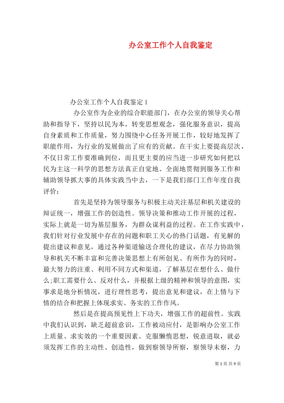 办公室工作个人自我鉴定_第1页