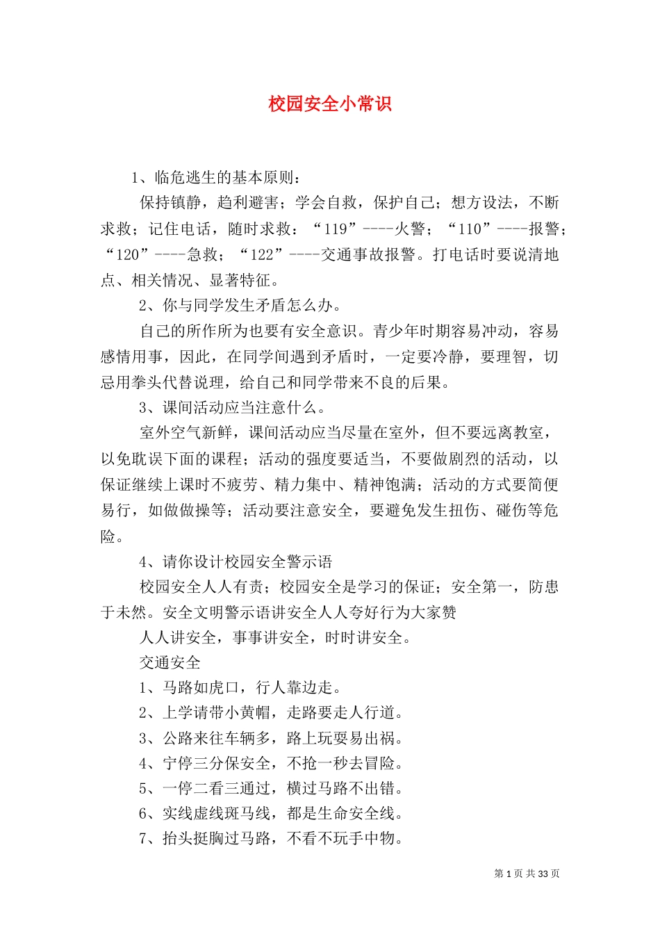 校园安全小常识（二）_第1页