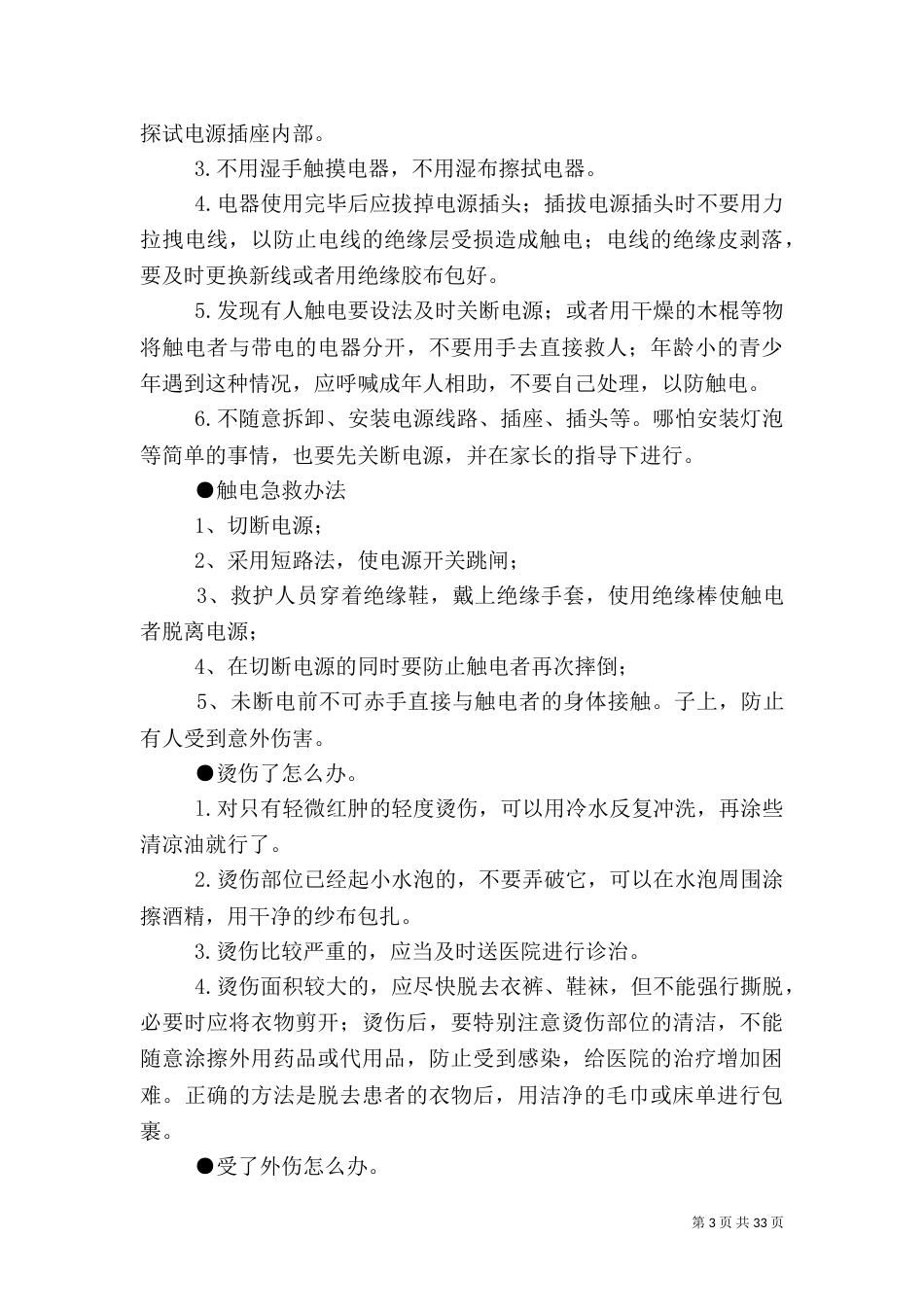 校园安全小常识（二）_第3页