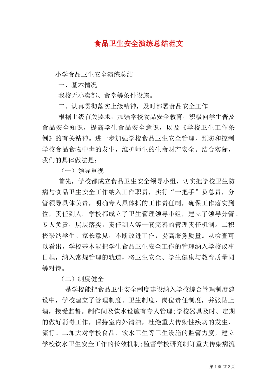 食品卫生安全演练总结范文（三）_第1页