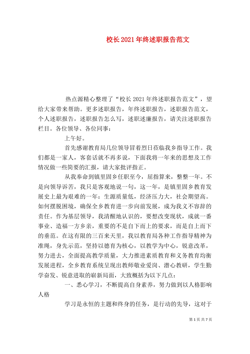 校长2021年终述职报告范文（二）_第1页