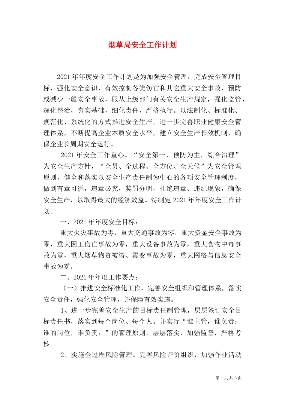 烟草局安全工作计划（一）_第1页