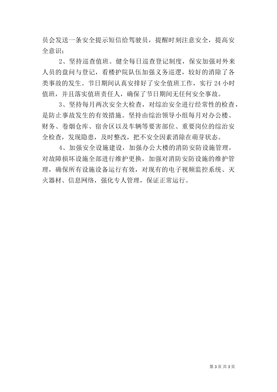 烟草局安全工作计划（一）_第3页