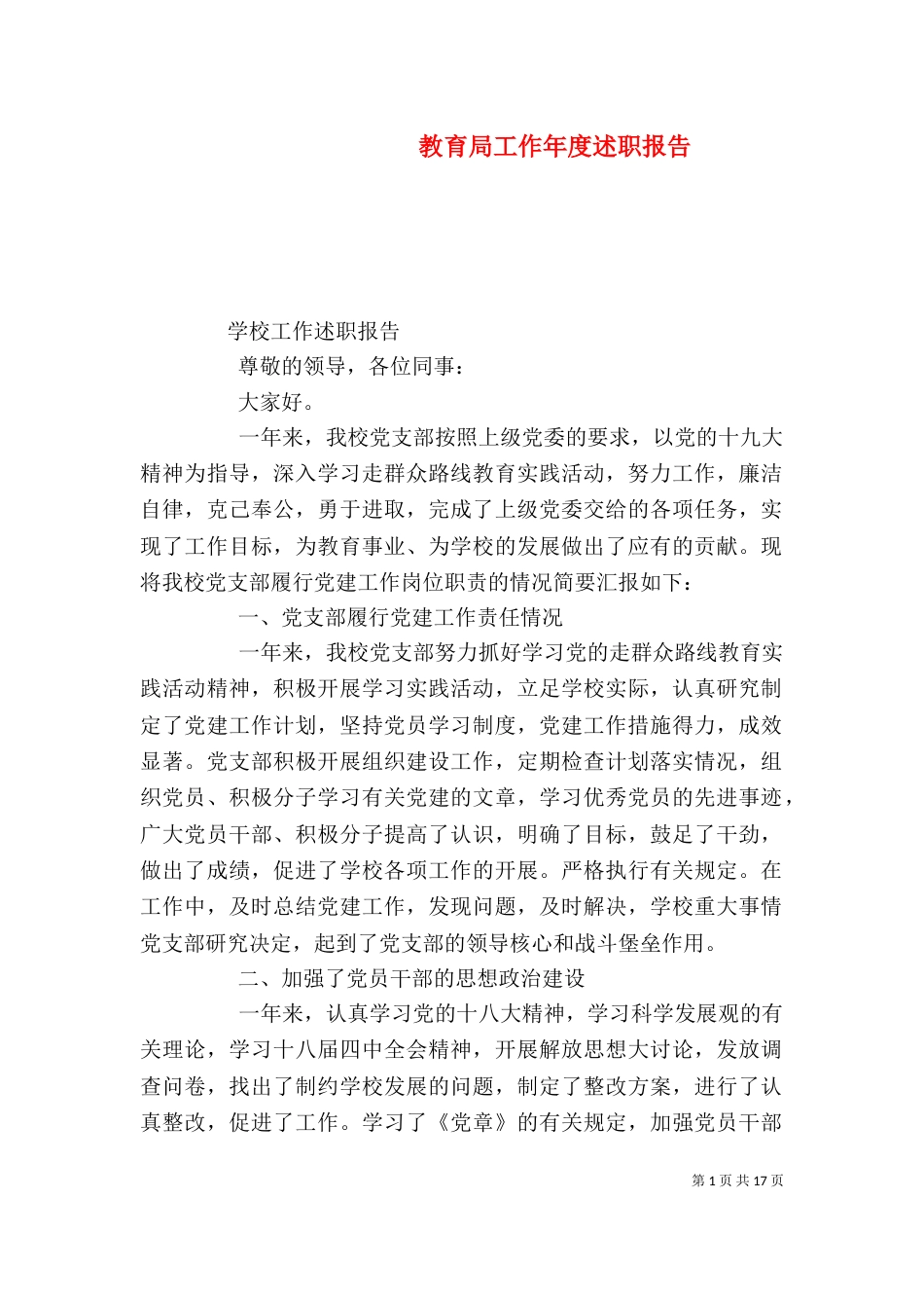 教育局工作年度述职报告_第1页