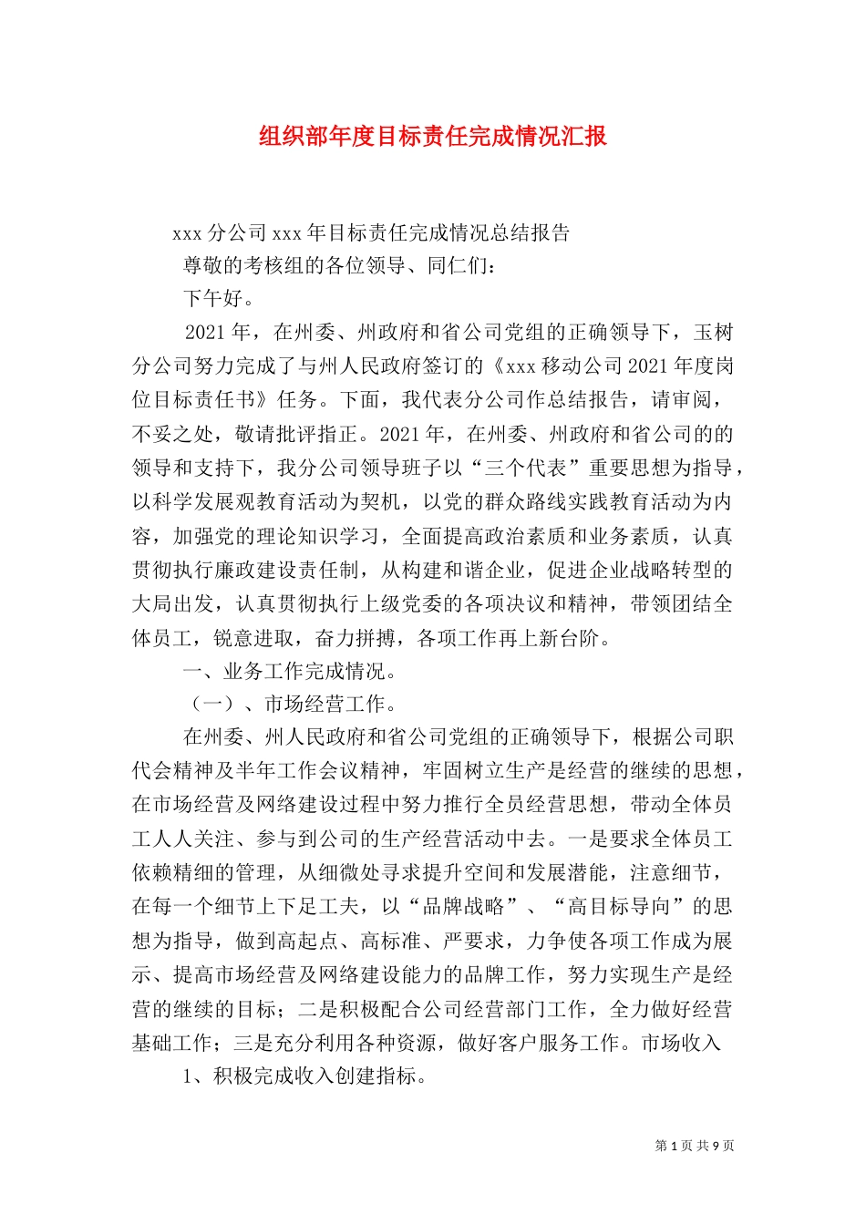 组织部年度目标责任完成情况汇报_第1页