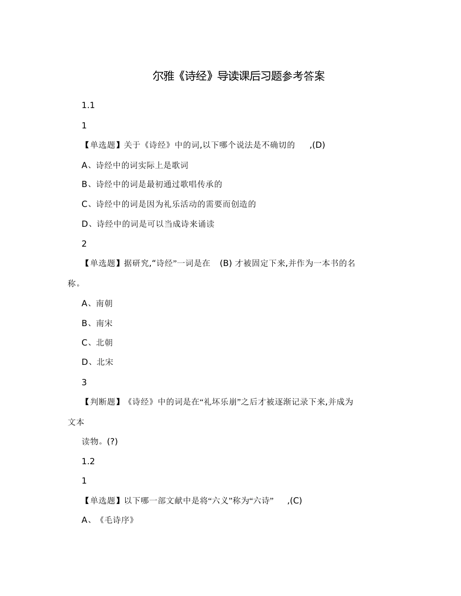 尔雅《诗经》导读课后习题答案[共50页]_第1页