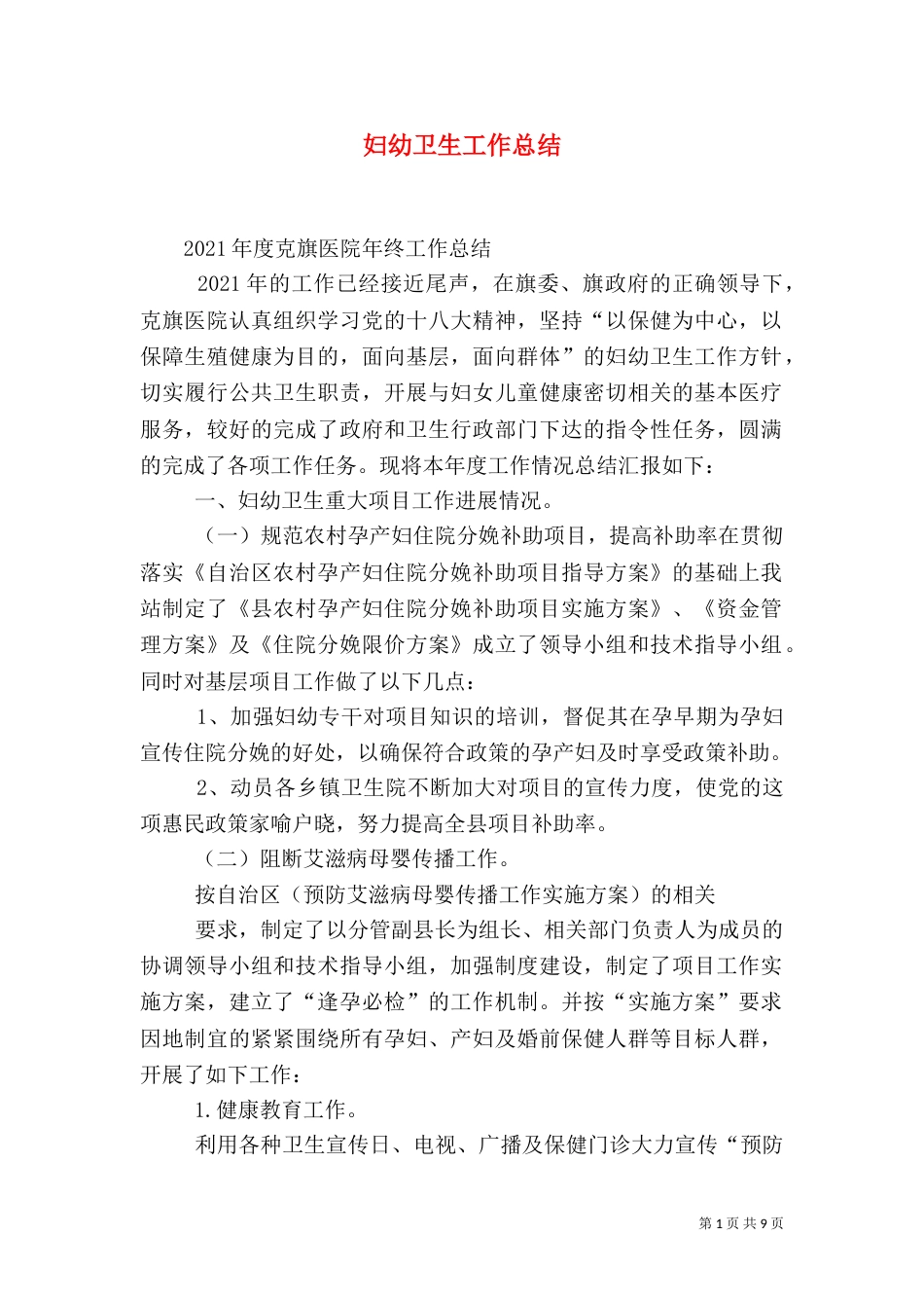妇幼卫生工作总结（三）_第1页