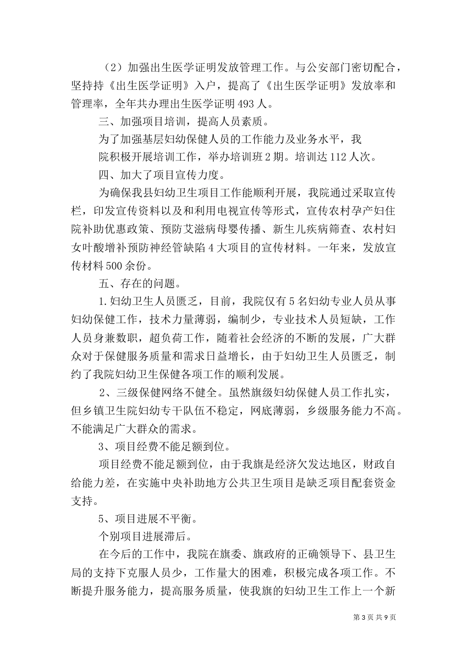 妇幼卫生工作总结（三）_第3页