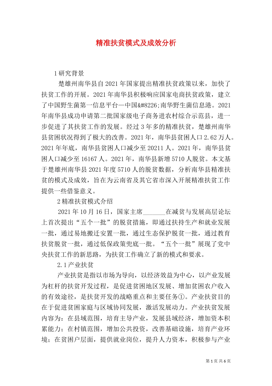 精准扶贫模式及成效分析_第1页