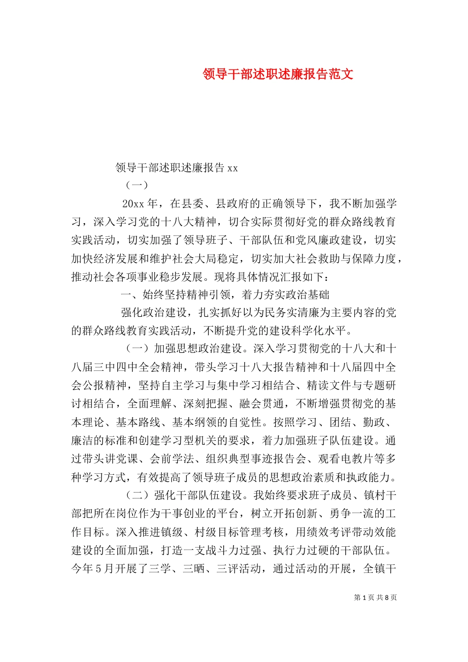 领导干部述职述廉报告范文（二）_第1页