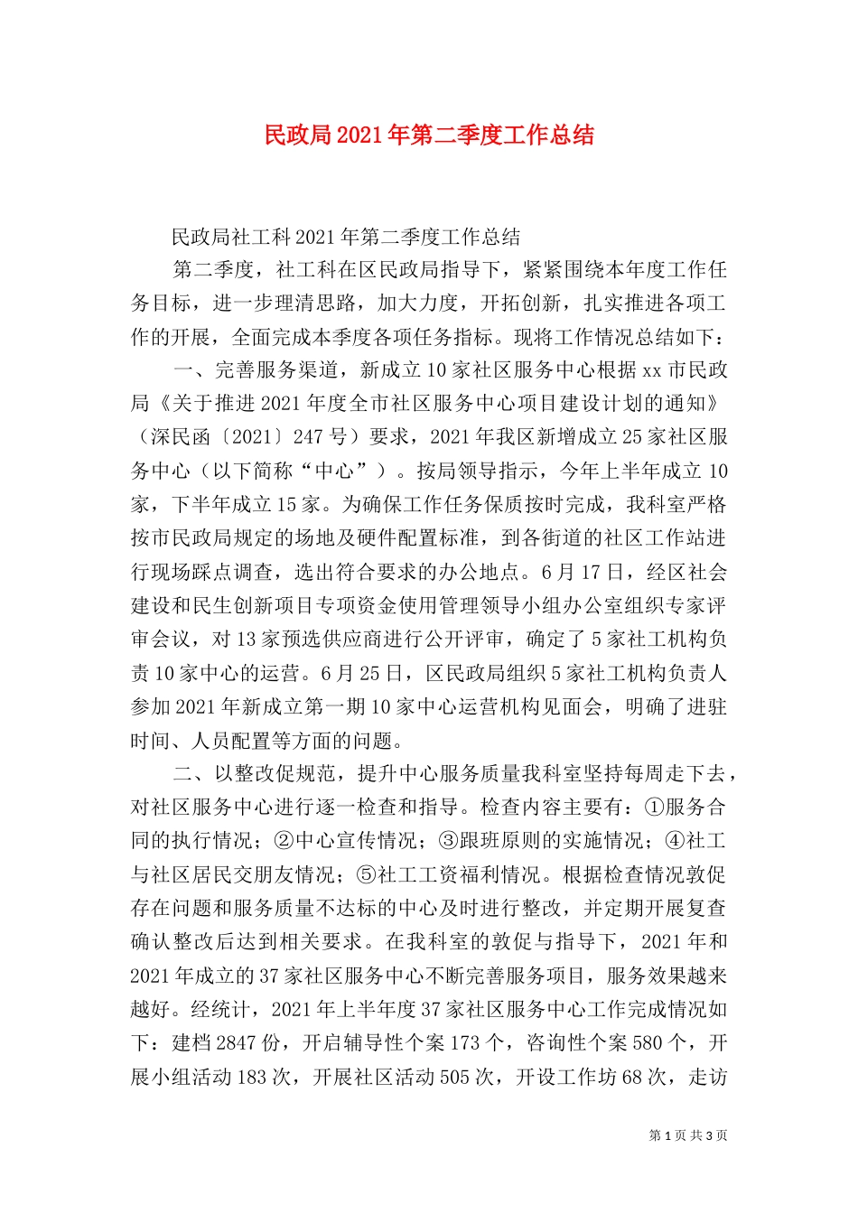 民政局2021年第二季度工作总结（一）_第1页