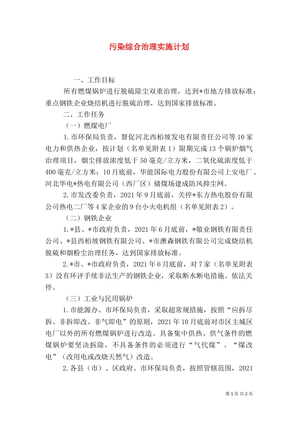 污染综合治理实施计划（一）_第1页