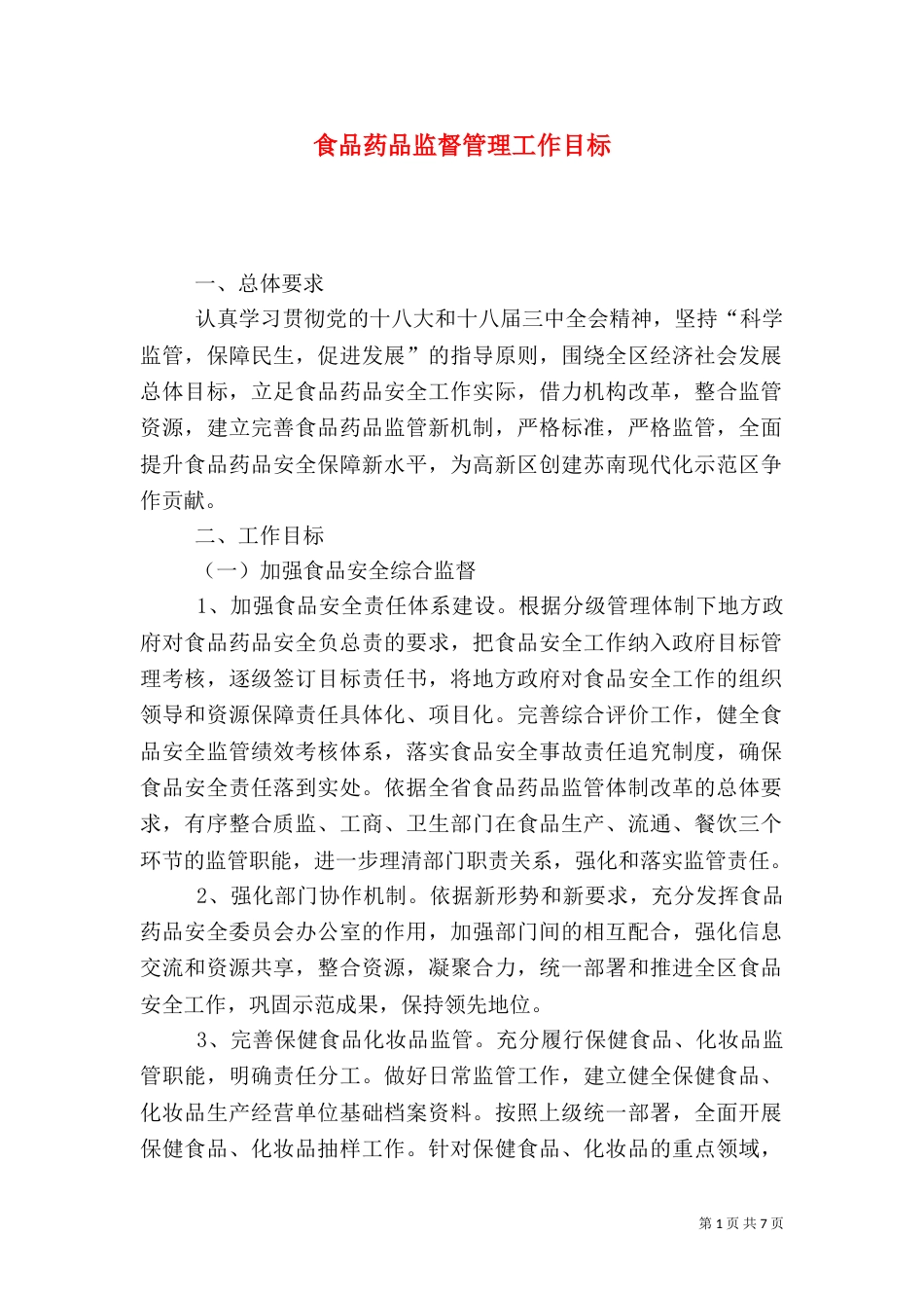 食品药品监督管理工作目标_第1页