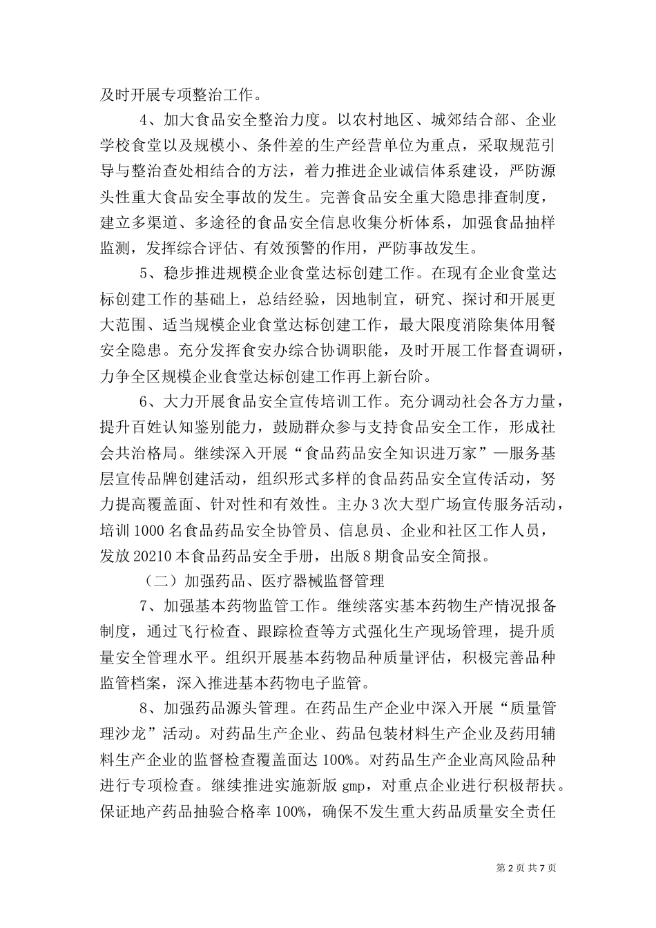 食品药品监督管理工作目标_第2页