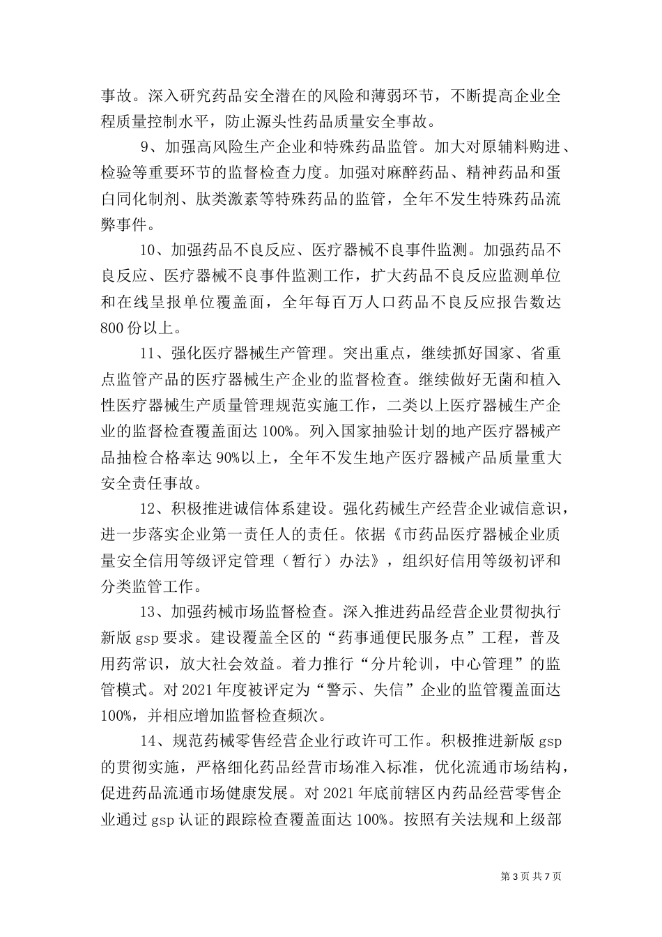 食品药品监督管理工作目标_第3页