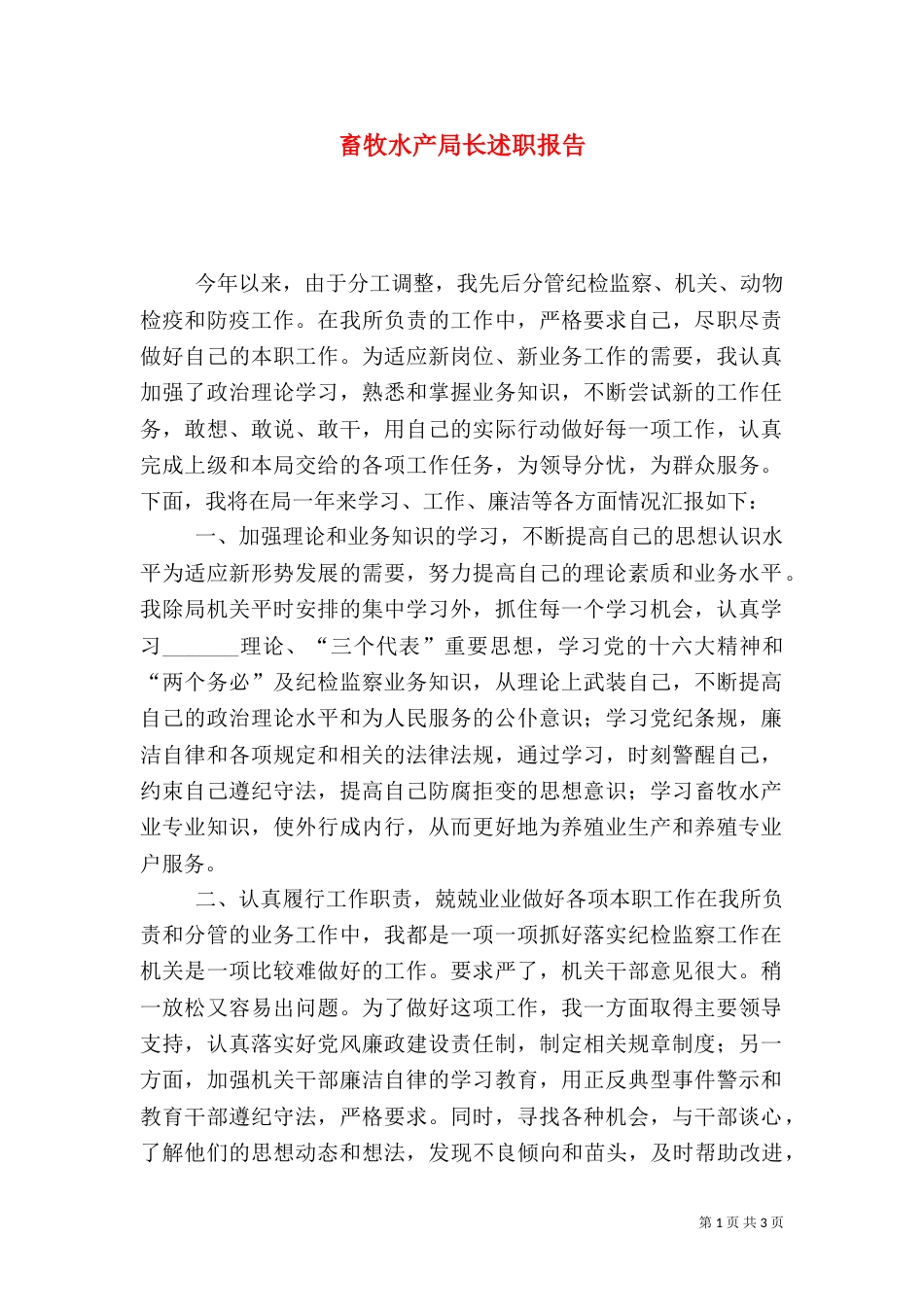 畜牧水产局长述职报告（十）_第1页