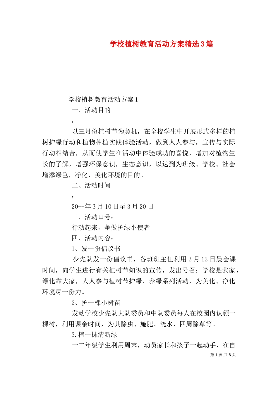 学校植树教育活动方案精选3篇_第1页
