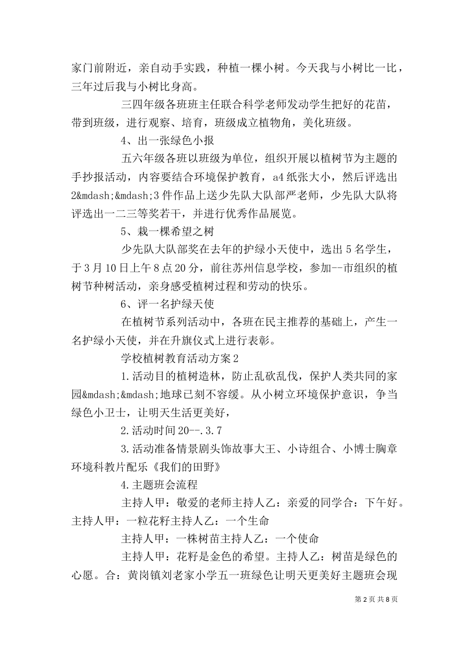 学校植树教育活动方案精选3篇_第2页