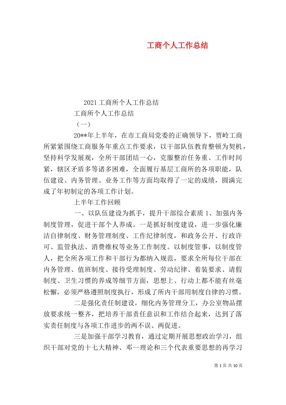 工商个人工作总结（一）_第1页