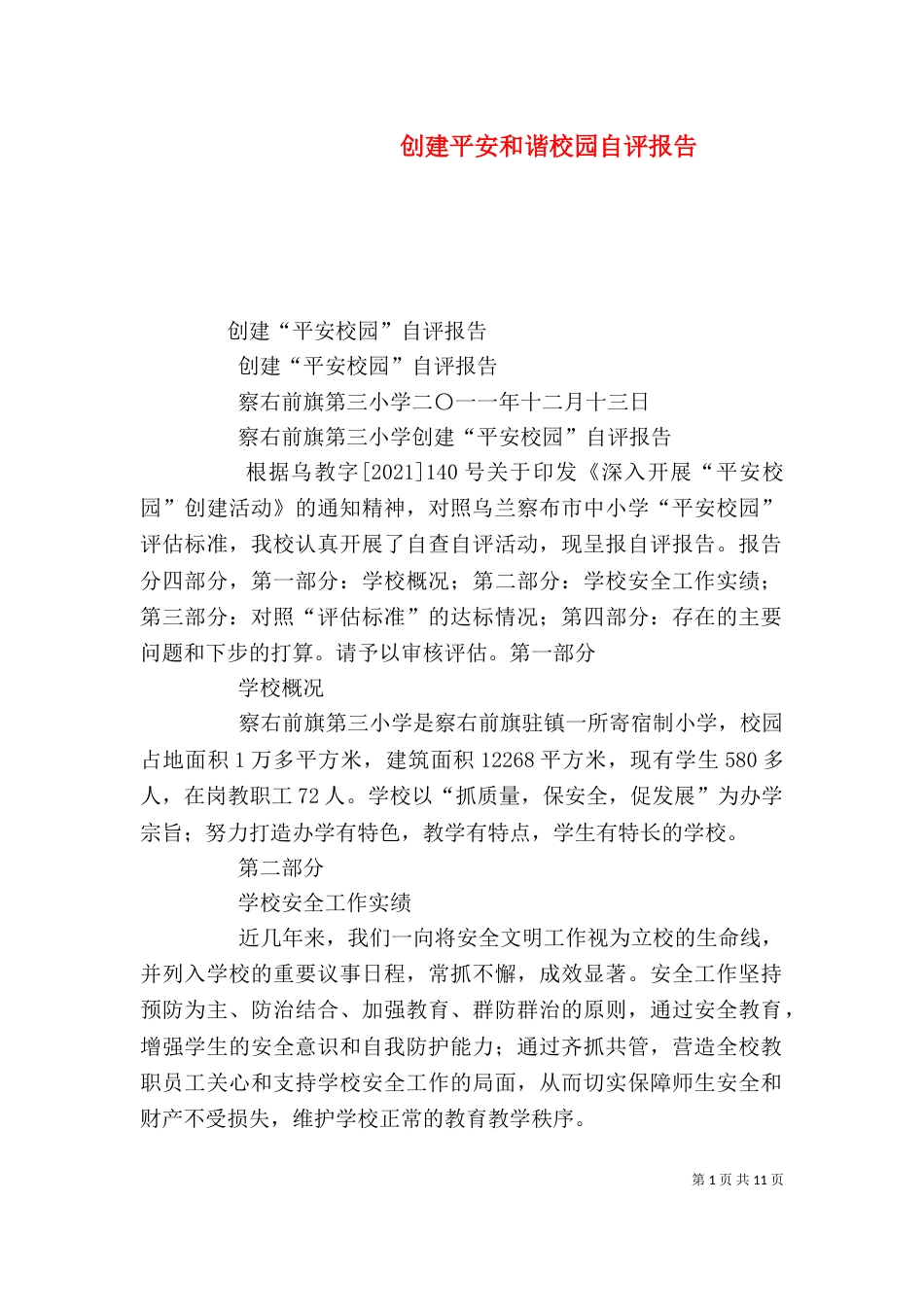 创建平安和谐校园自评报告_第1页