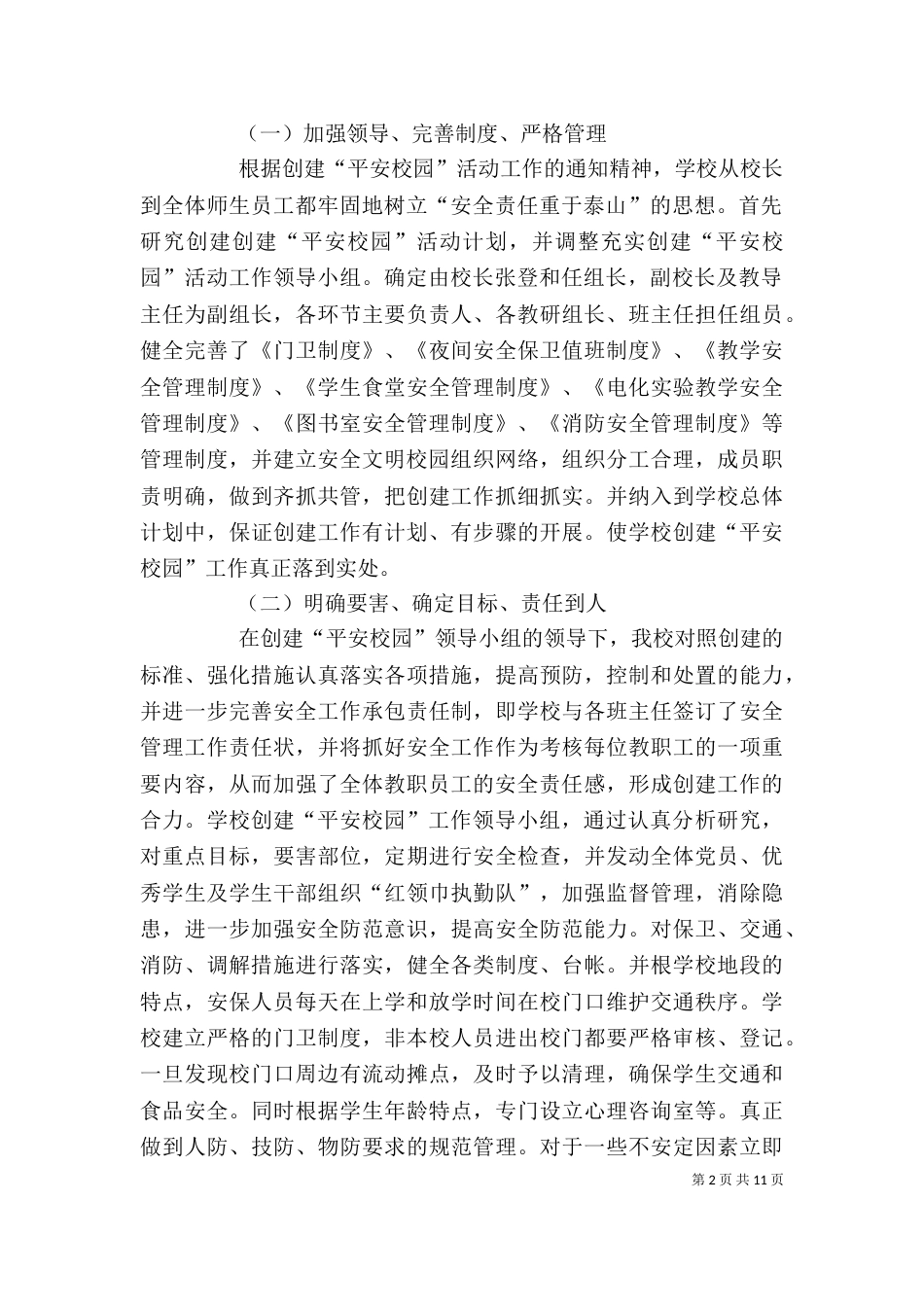 创建平安和谐校园自评报告_第2页