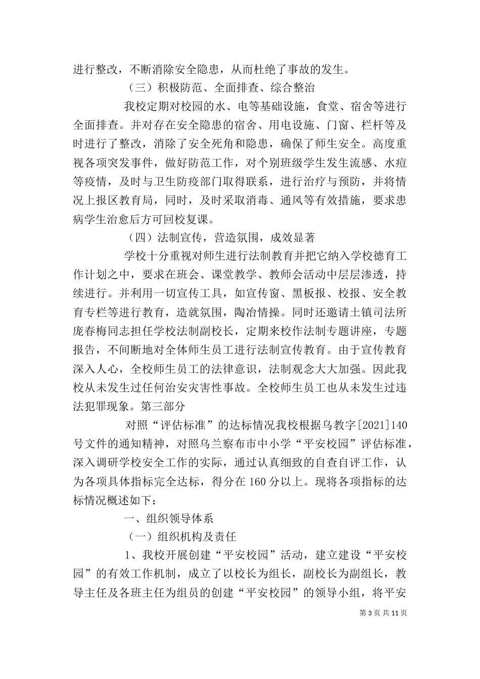 创建平安和谐校园自评报告_第3页