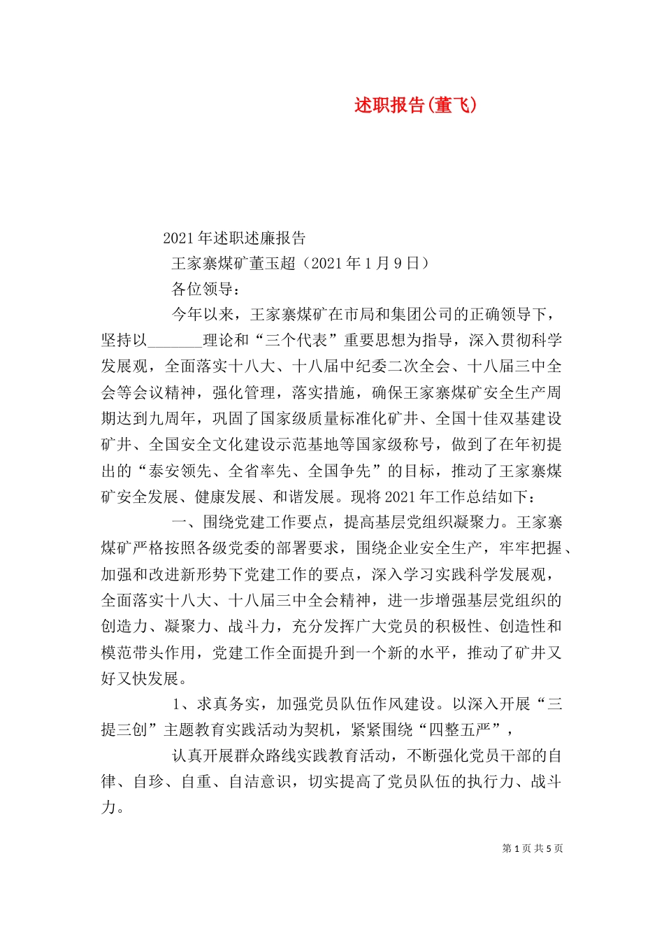 述职报告(董飞)（一）_第1页