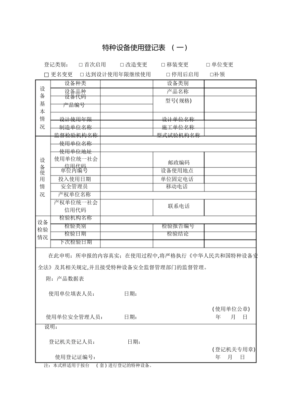 特种设备使用登记表[共8页]_第1页