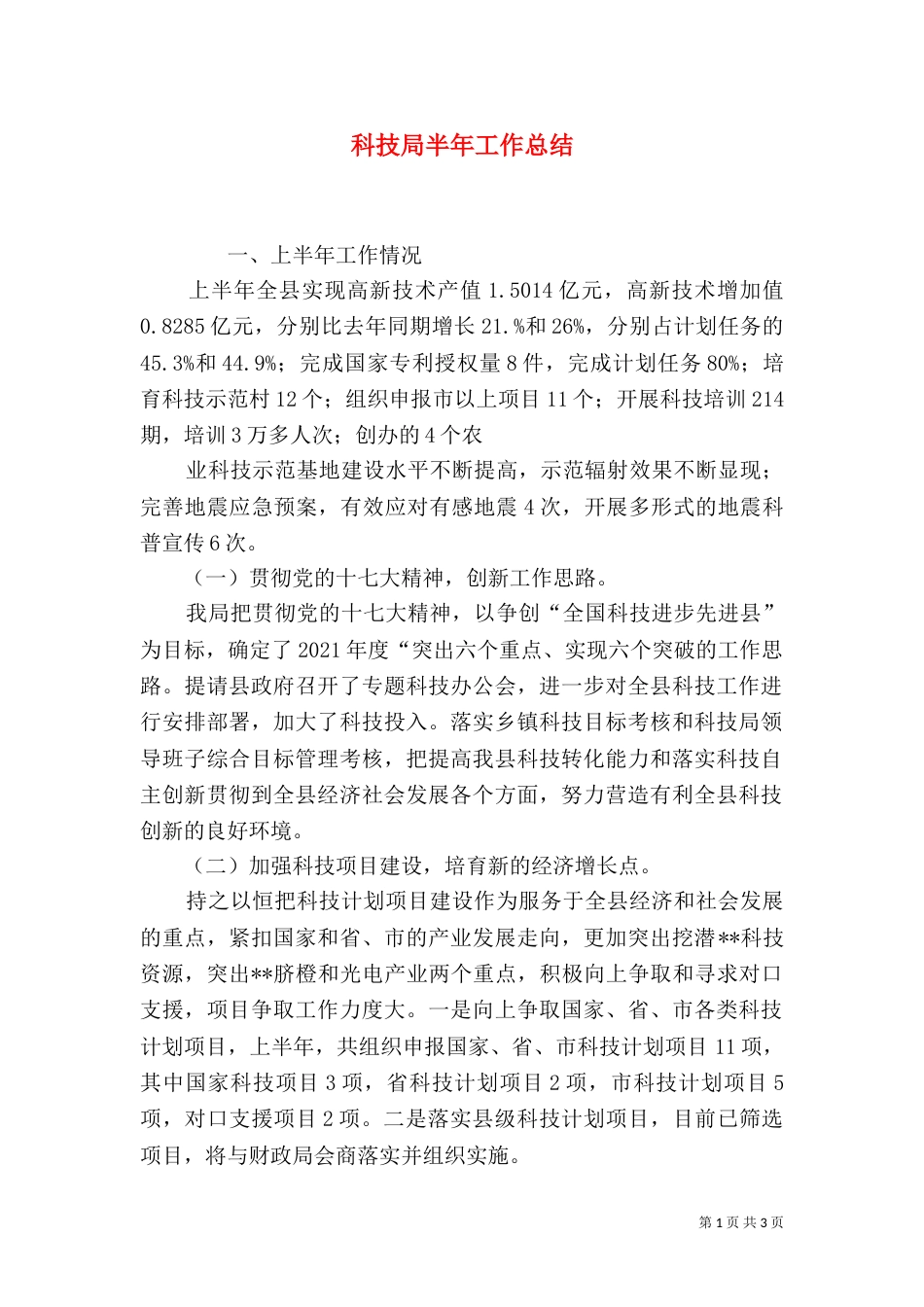 科技局半年工作总结_第1页
