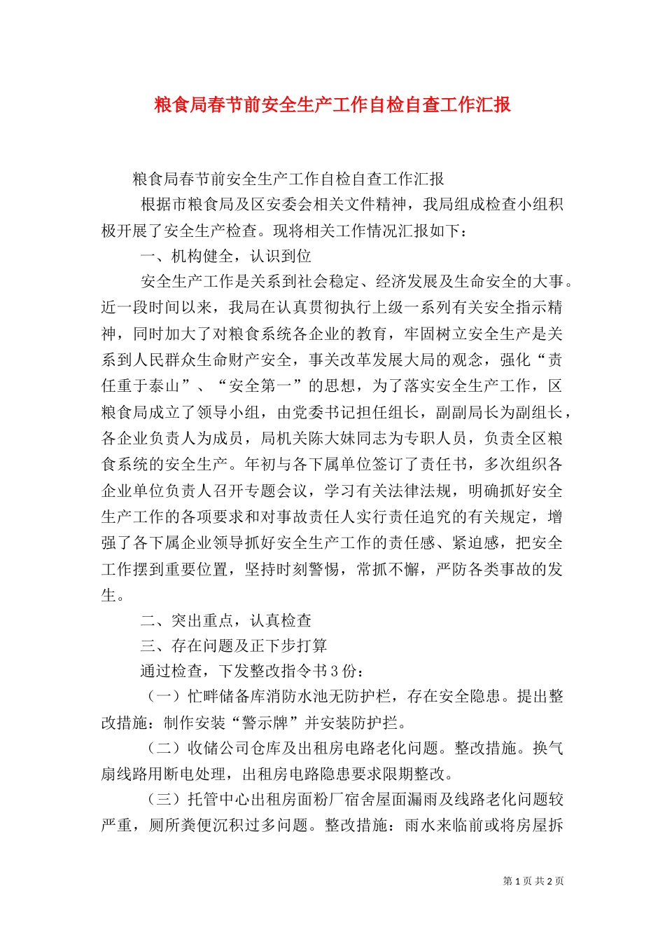 粮食局春节前安全生产工作自检自查工作汇报（一）_第1页