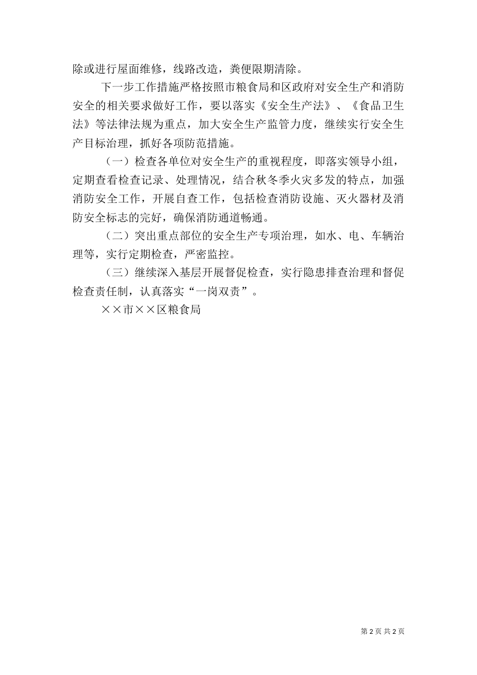 粮食局春节前安全生产工作自检自查工作汇报（一）_第2页