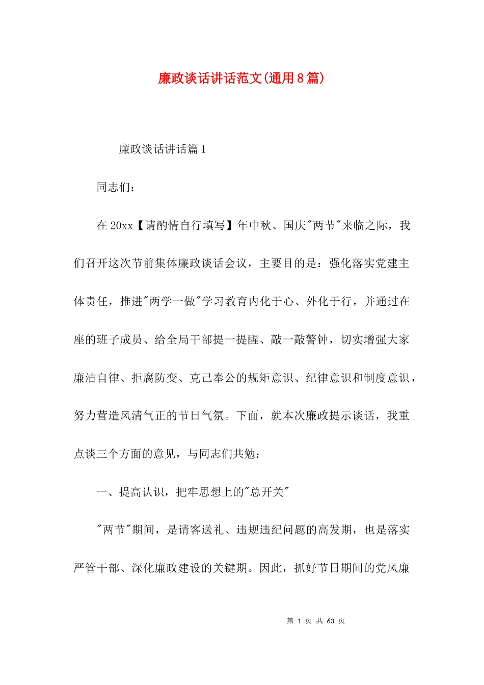 廉政谈话讲话范文(通用8篇)_第1页