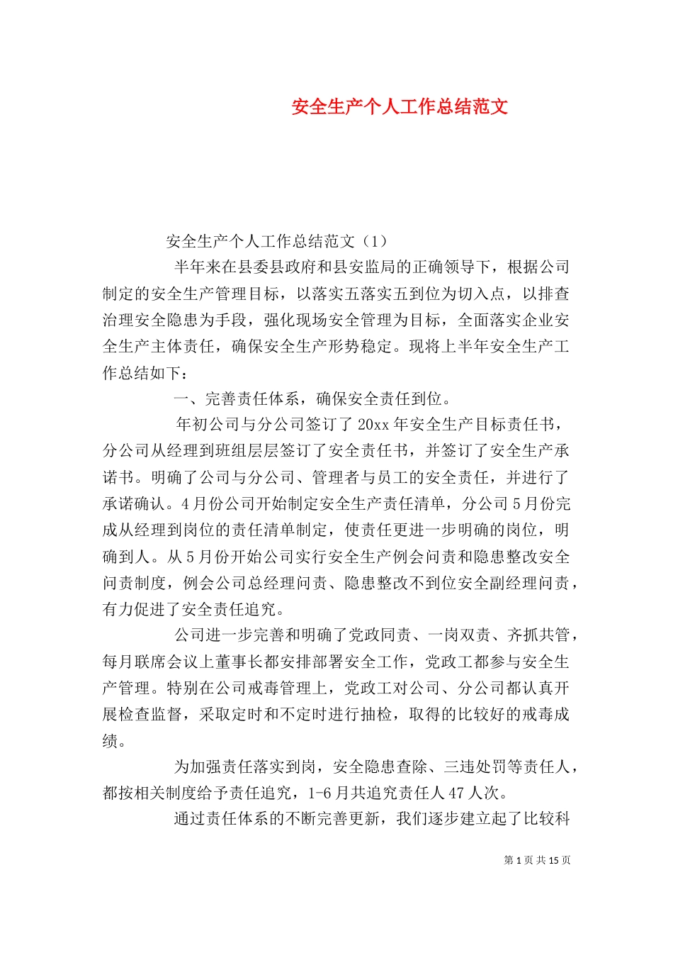 安全生产个人工作总结范文_第1页
