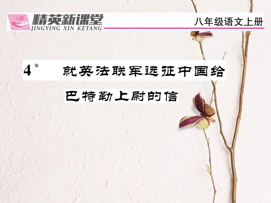 八年级语文上册 第一单元 4《就英法联军远征中国给巴特勒上尉的信》课件 （新版）新人教版[共31页]_第1页