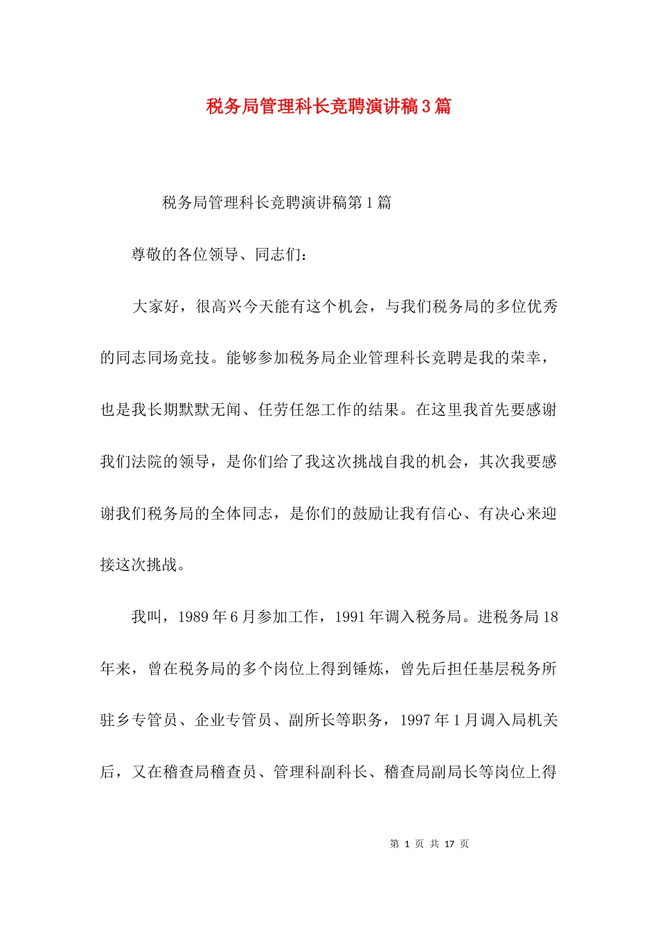 税务局管理科长竞聘演讲稿3篇_第1页
