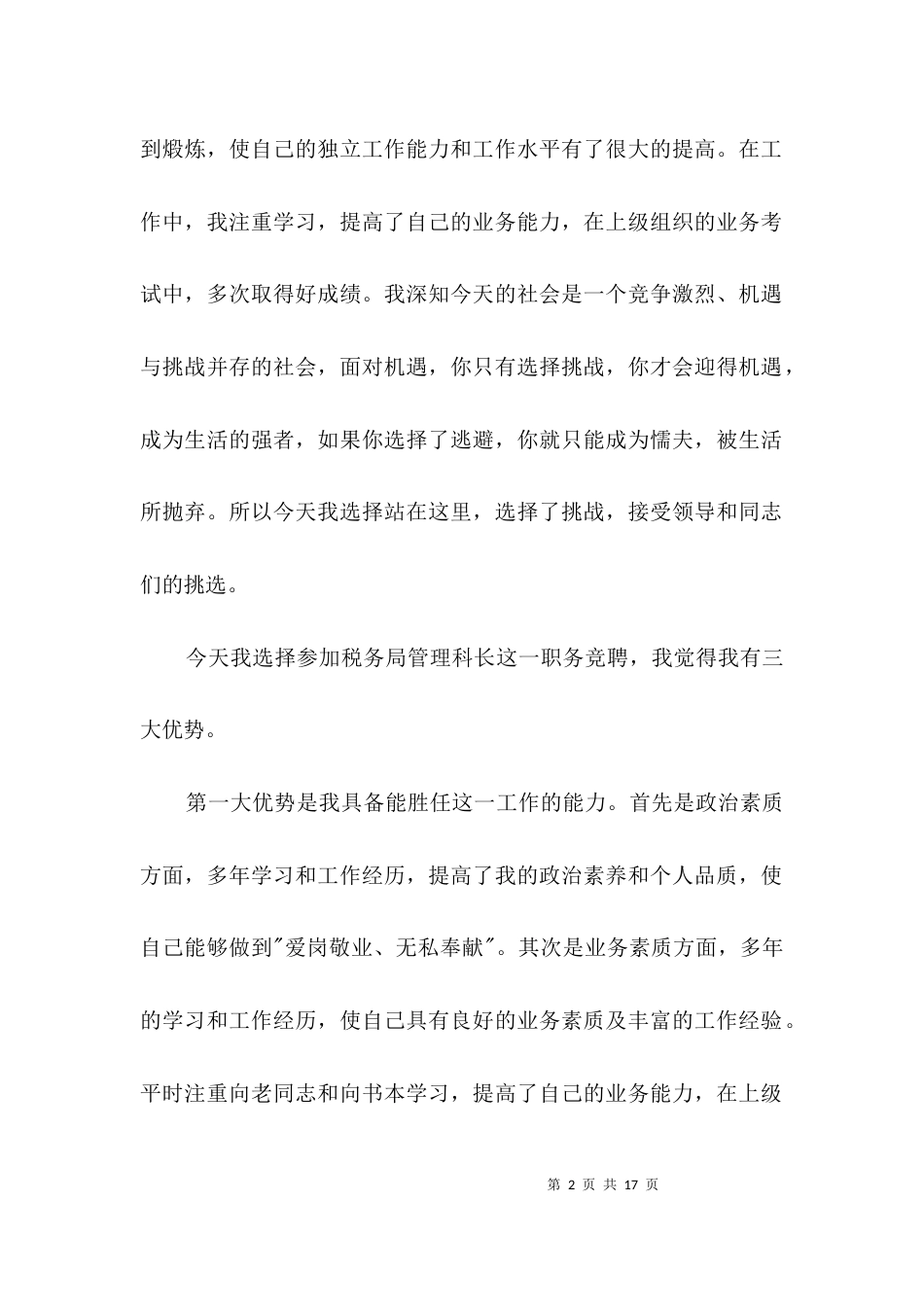 税务局管理科长竞聘演讲稿3篇_第2页