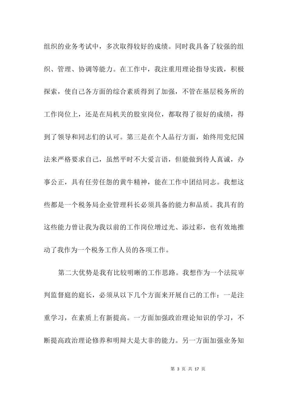 税务局管理科长竞聘演讲稿3篇_第3页
