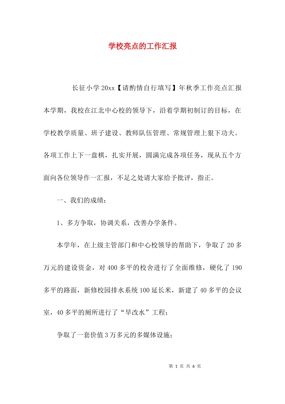（精选）学校亮点的工作汇报_第1页