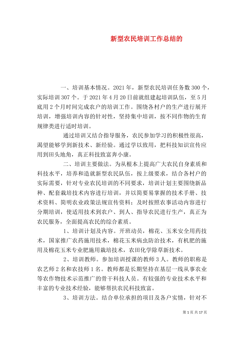 新型农民培训工作总结的_第1页